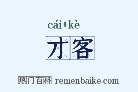 才客是什么意思的图片